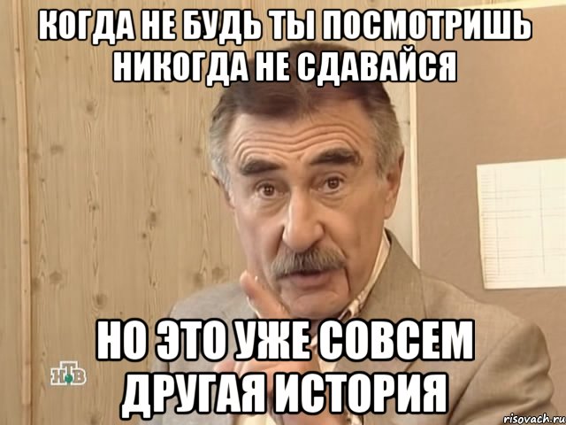 когда не будь ты посмотришь никогда не сдавайся но это уже совсем другая история, Мем Каневский (Но это уже совсем другая история)