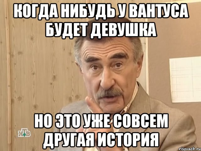 когда нибудь у вантуса будет девушка но это уже совсем другая история, Мем Каневский (Но это уже совсем другая история)