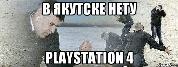 В Якутске НЕТУ PlayStation 4