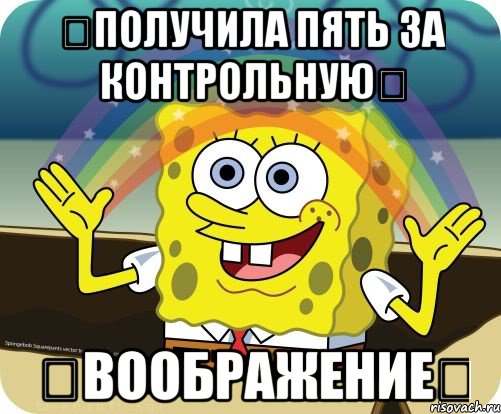 ╀получила пять за контрольную╀ ╀воображение╀, Мем Воображение (Спанч Боб)