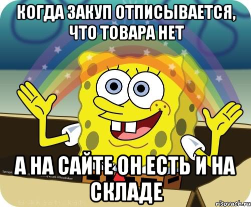 когда закуп отписывается, что товара нет а на сайте он есть и на складе, Мем Воображение (Спанч Боб)