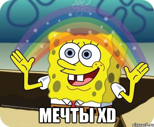  Мечты XD, Мем Воображение (Спанч Боб)