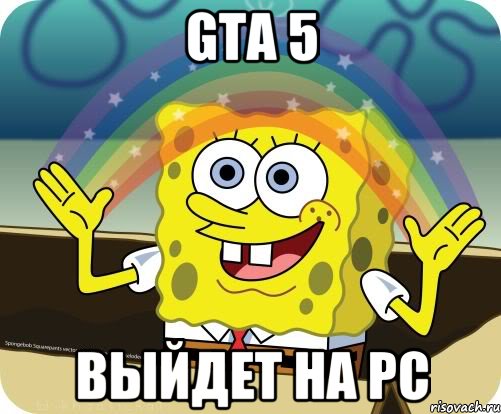 Gta 5 выйдет на PC, Мем Воображение (Спанч Боб)