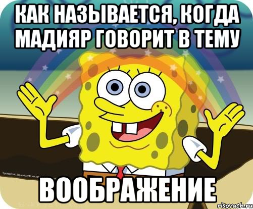 Как называется, когда Мадияр говорит в тему ВООБРАЖЕНИЕ, Мем Воображение (Спанч Боб)