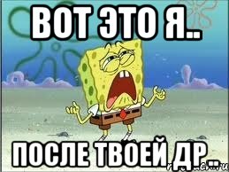 вот это я.. после твоей др.., Мем Спанч Боб плачет