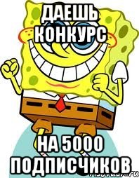 даешь конкурс на 5000 подписчиков, Мем спанч боб