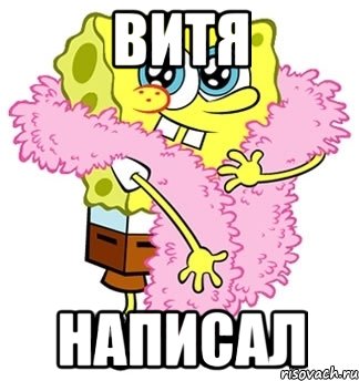 витя написал, Мем Спанч боб