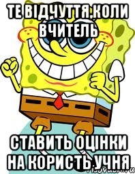 те відчуття,коли вчитель ставить оцінки на користь учня, Мем спанч боб