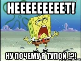 нееееееееет! ну почему я тупой !?!, Мем Спанч Боб плачет