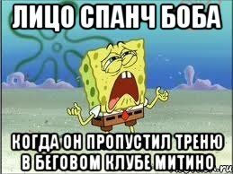 лицо спанч боба когда он пропустил треню в беговом клубе митино, Мем Спанч Боб плачет