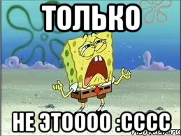 только не этоооо :сссс, Мем Спанч Боб плачет