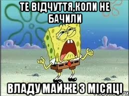 те відчуття,коли не бачили владу майже 3 місяці, Мем Спанч Боб плачет