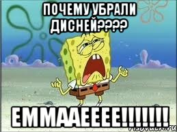 почему убрали дисней??? еммааееее!!!, Мем Спанч Боб плачет