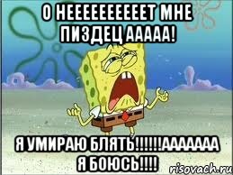 о неееееееееет мне пиздец ааааа! я умираю блять!!!ааааааа я боюсь!!!, Мем Спанч Боб плачет