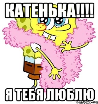 катенька!!! я тебя люблю