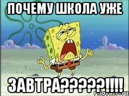 почему школа уже завтра???!!!, Мем Спанч Боб плачет