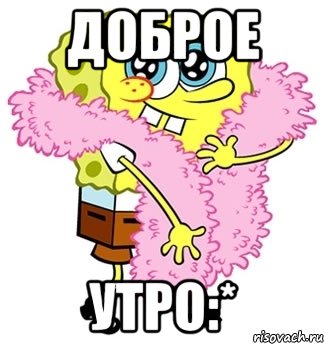 доброе утро:*