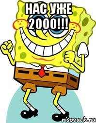 нас уже 2000!!! , Мем спанч боб