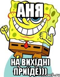 аня на вихідні приїде))), Мем спанч боб