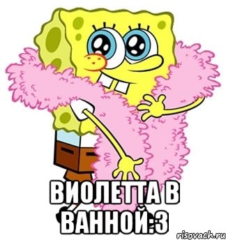  виолетта в ванной:3