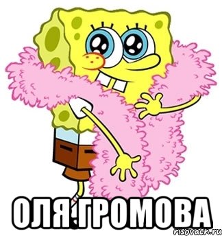  оля громова