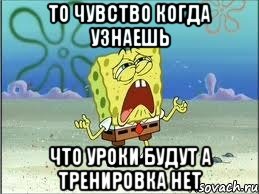 то чувство когда узнаешь что уроки будут а тренировка нет, Мем Спанч Боб плачет