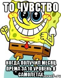 то чувство когда получил месяц према за 10 уровень в самолетах, Мем спанч боб