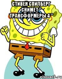 стивен спилберг снимет " трансформеры 4 " , Мем спанч боб