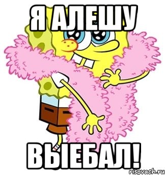 Я Алешу ВЫЕБАЛ!