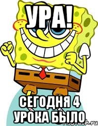 Ура! Сегодня 4 урока было, Мем спанч боб