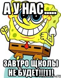 а у нас..... завтро щколы не будет!!!11!, Мем спанч боб