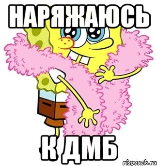 наряжаюсь к ДМБ