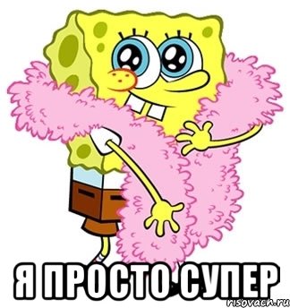  я просто супер