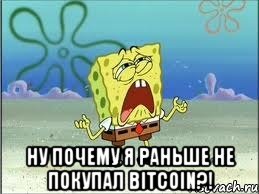  Ну почему я раньше не покупал Bitcoin?!, Мем Спанч Боб плачет