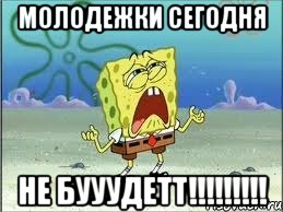 Молодежки сегодня не бууудетт!!!!!!!!!, Мем Спанч Боб плачет