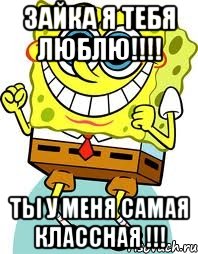 Зайка я тебя ЛЮБЛЮ!!!! Ты у меня самая классная !!!, Мем спанч боб