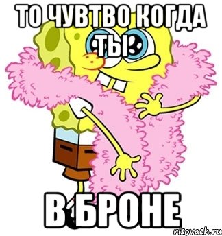 То чувтво когда ты в броне