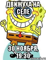 Движуха на селе 30 ноября, 19:30, Мем спанч боб