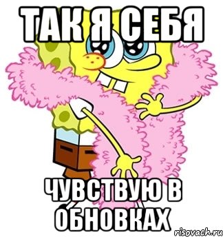 Так я себя чувствую в обновках