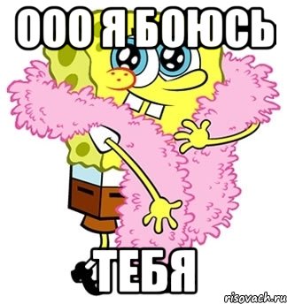 Ооо я боюсь ТЕБЯ