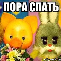 Пора спать 