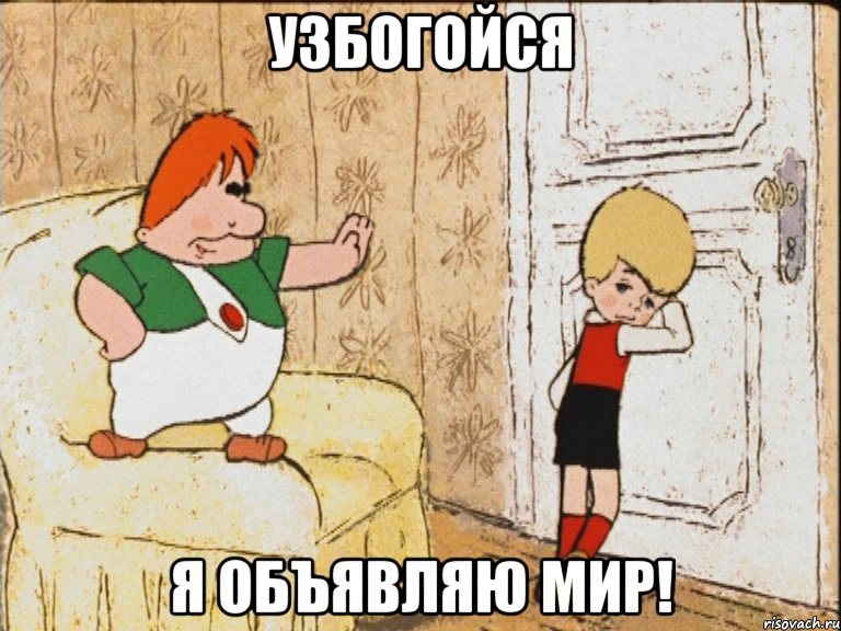 Узбогойся Я объявляю мир!, Мем спокойствие