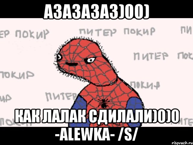 азазазаз)00) как лалак сдилали)0)0 -alewka- /s/, Мем  Спуди мен