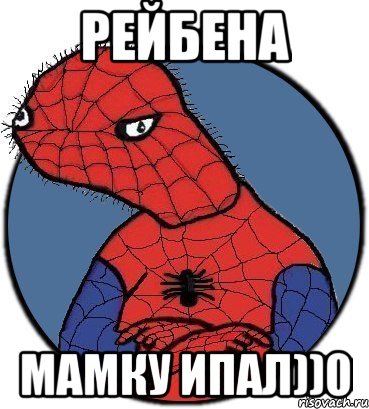 рейбена мамку ипал))0