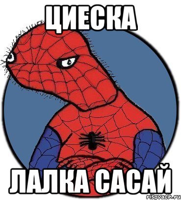 циеска лалка сасай, Мем Спудик