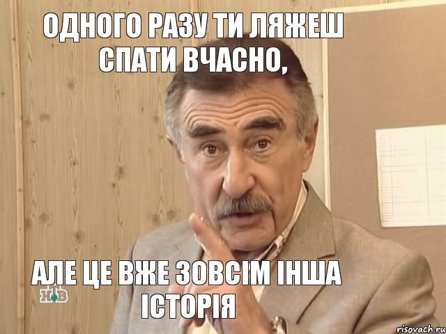 Одного разу ти ляжеш спати вчасно, але це вже зовсім інша історія, Мем Каневский (Но это уже совсем другая история)