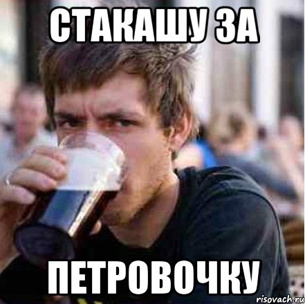 стакашу за петровочку