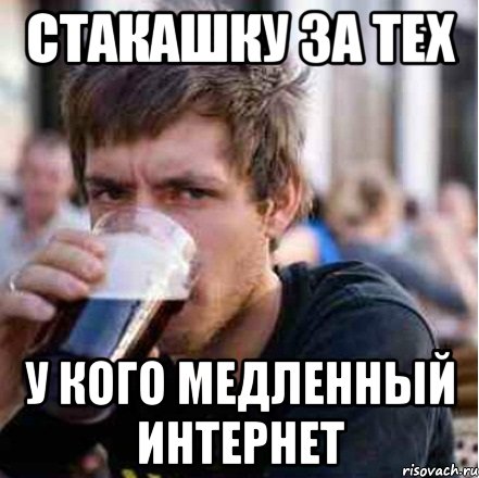 Стакашку за тех У кого медленный интернет