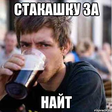Стакашку за Найт