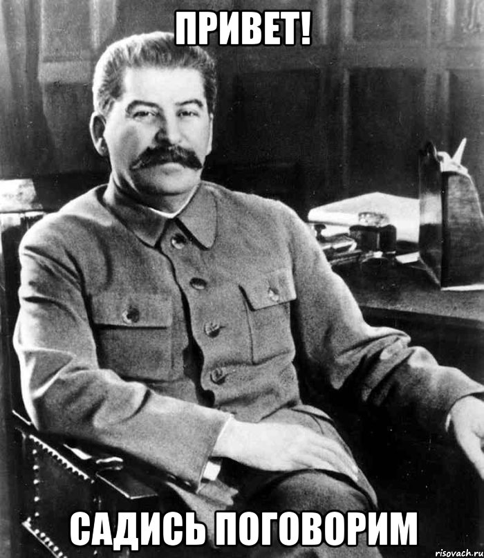 привет! садись поговорим, Мем  иосиф сталин